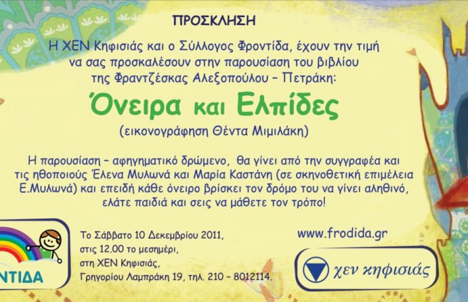 Παρουσίαση παραμυθιού στη ΧΕΝ Κηφισιάς