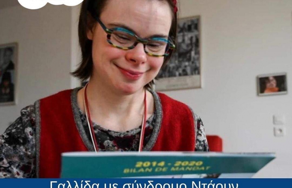 Γαλλίδα με σύνδρομο Down ζητά ψήφο για να υλοποιήσει το όραμα για την πόλη της 