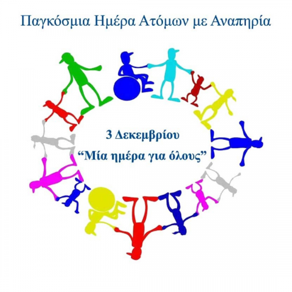 3 Δεκεμβρίου: Παγκόσμια Ημέρα Ατόμων με Αναπηρία