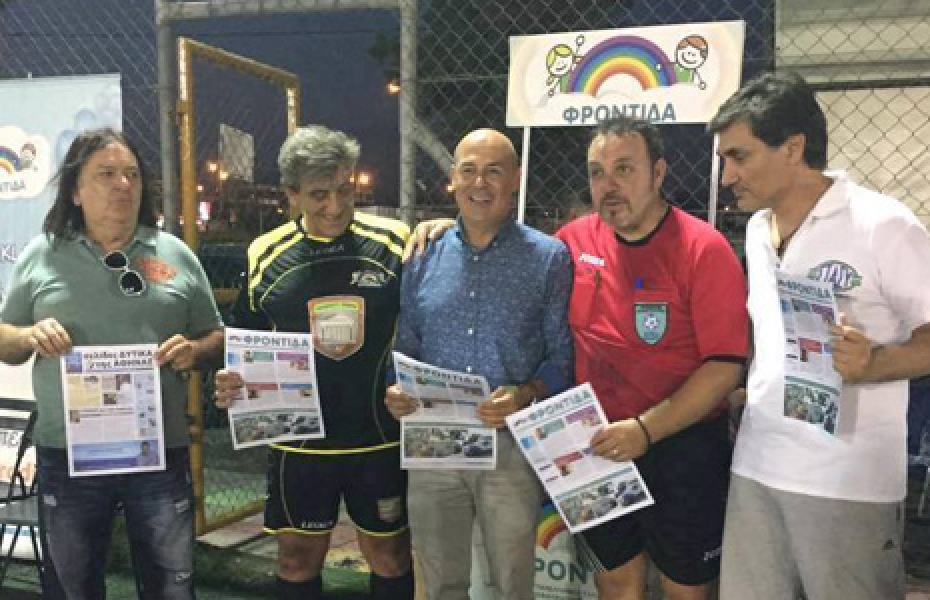 Ποδοσφαιρική γιορτή αλληλεγγύης, ανθρωπιάς και «Φροντίδας»