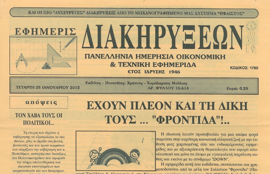 Βάζουν τη "Φροντίδα" στην κορυφή