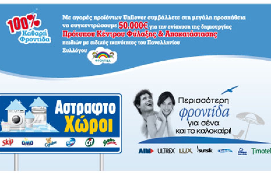 Αγοράστε προϊόντα της Unilever με έκπτωση και συμβάλετε στην ενίσχυση του συλλόγου ΦΡΟΝΤΙΔΑ.