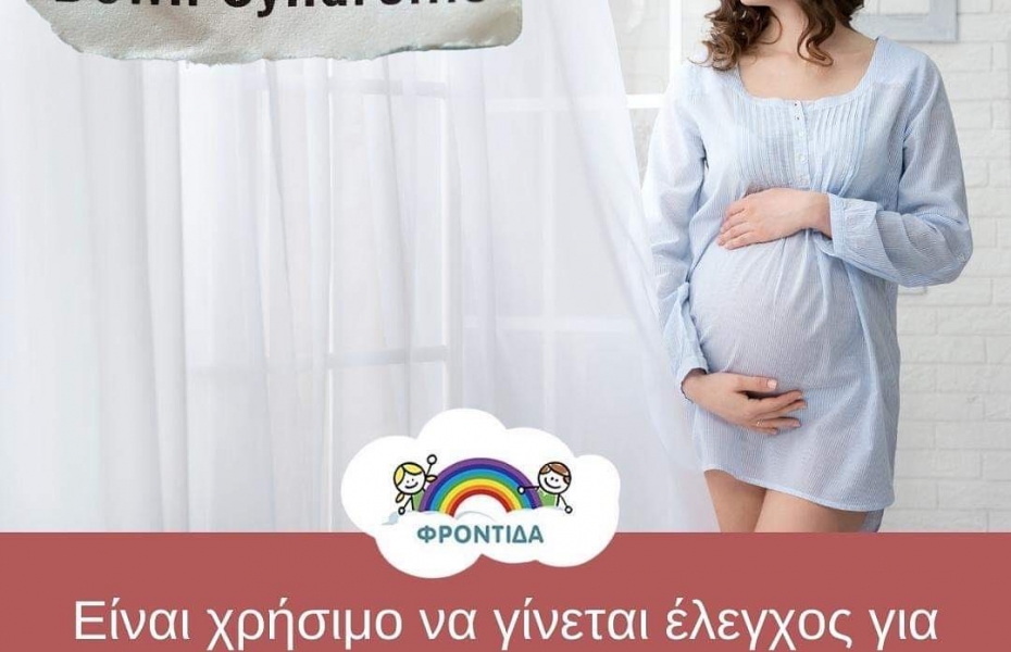 Είναι χρήσιμο να γίνεται έλεγχος για σύνδρομο Down κατά την διάρκεια της εγκυμοσύνης;