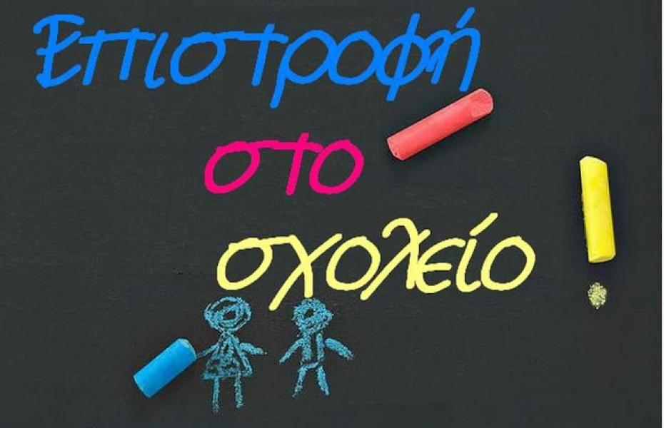 Επιστροφή στο σχολείο