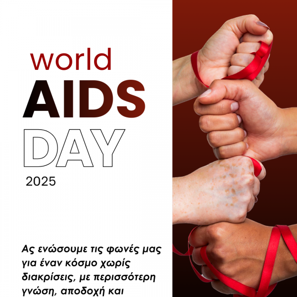 1η Δεκεμβρίου: Παγκόσμια Ημέρα κατά του AIDS 