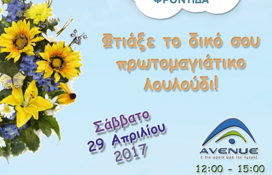 Φτιάχνουμε τα δικά μας πρωτομαγιάτικα λουλούδια στο Avenue