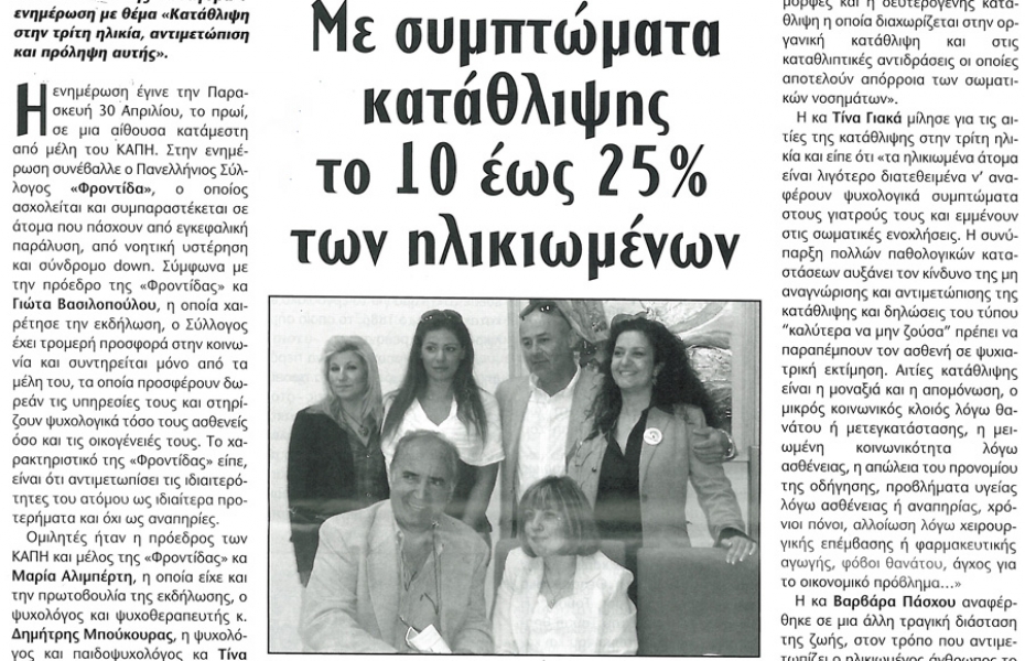 Με συμπτώματα κατάθλιψης το 10 έως το 25% των ηλικιωμένων