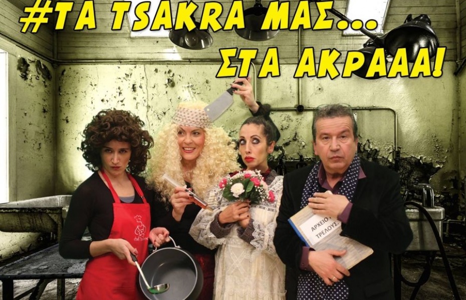 Θεατρική Παράσταση "Τα τσάκρα μας... στα άκρα"