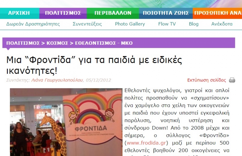 Μία "Φροντίδα" για τα παιδιά με ειδικές ικανότητες στο "Flow Magazine"