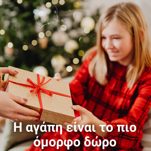 Η αγάπη είναι το πιο όμορφο δώρο