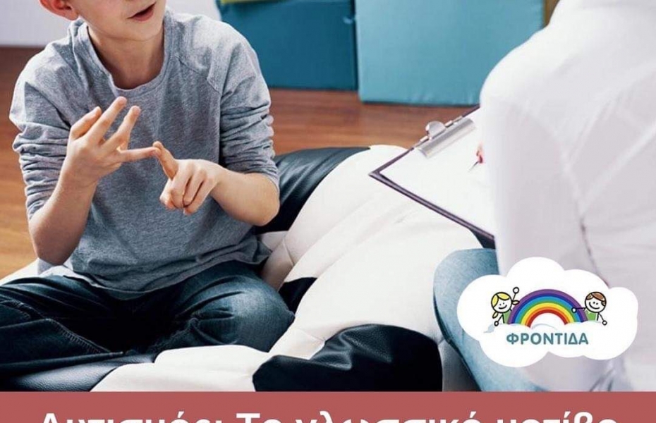 Το γλωσσικό μοτίβο που προδίδει την διαταραχή του αυτισμού