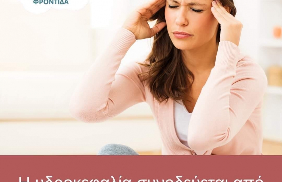 Η υδροκεφαλία συνοδεύεται απο ψυχολογικά προβλήματα 