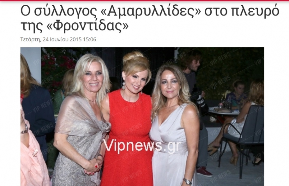 Ο σύλλογος "Αμαρυλλίδες" στο πλευρό της "Φροντίδας" - VIP news