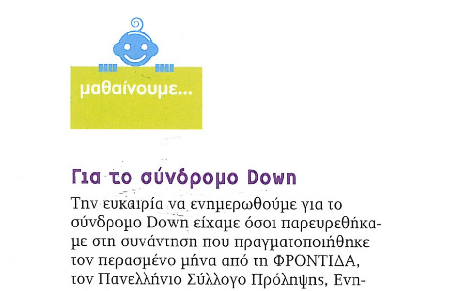 Μαθαίνουμε για το Σύνδρομο Down