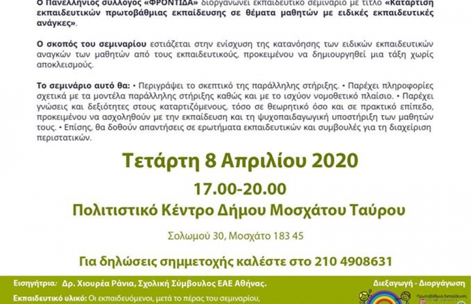 Εκπαιδευτικό σεμινάριο