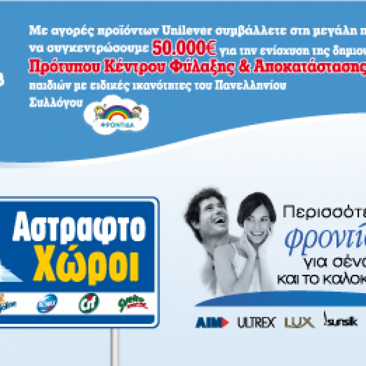 Αγοράστε προϊόντα της Unilever με έκπτωση και συμβάλετε στην ενίσχυση του συλλόγου ΦΡΟΝΤΙΔΑ.