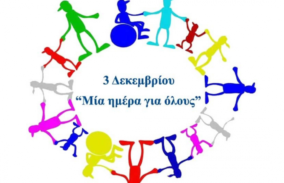 3 Δεκεμβρίου: Παγκόσμια Ημέρα Ατόμων με Αναπηρία