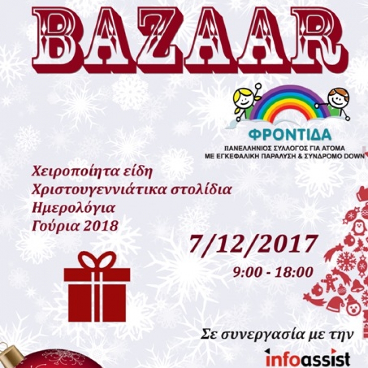 Χριστουγεννιάτικο Bazaar στην InfoAssist