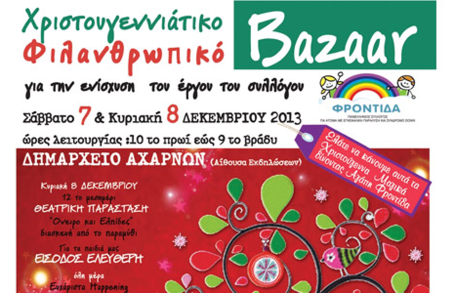 Φιλανθρωπικό Bazaar