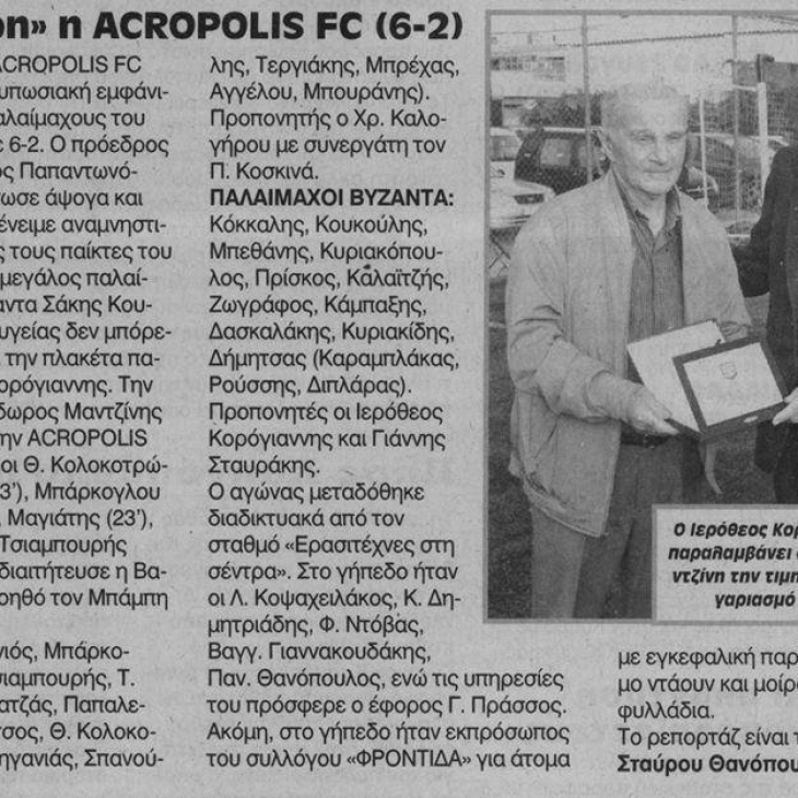 Η ομάδα μας Acropolis F.C. – Frodida Vs Βύζαντα Μεγάρων!