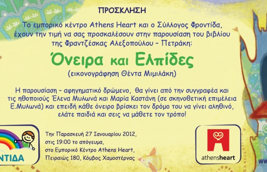 Παρουσίαση Παραμυθιού στο Athens Heart