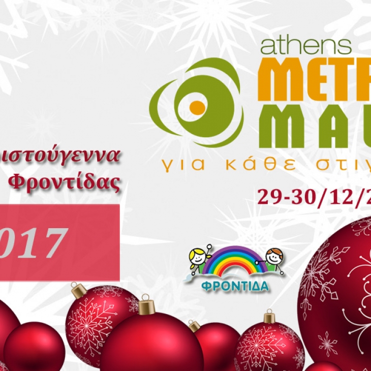 Χριστουγεννιάτικο Bazaar 2017 στο Athens Metro Mall