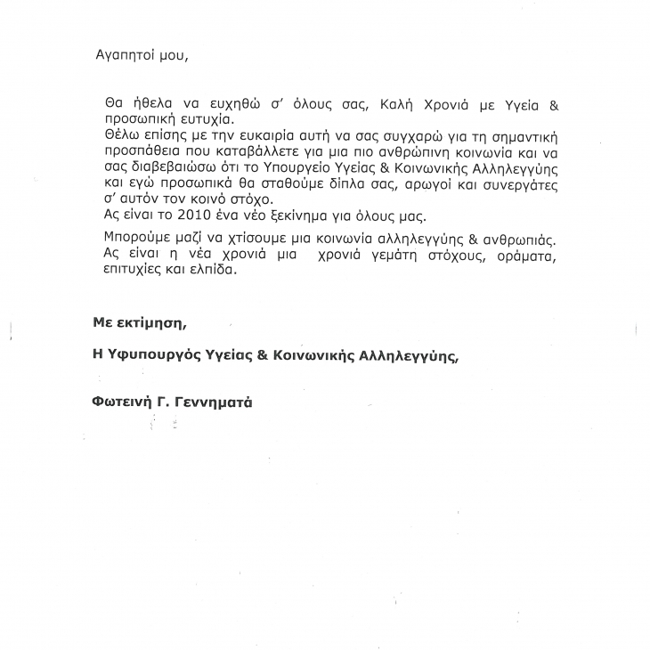 Ευχαριστήρια επιστολή της κας Γεννηματά