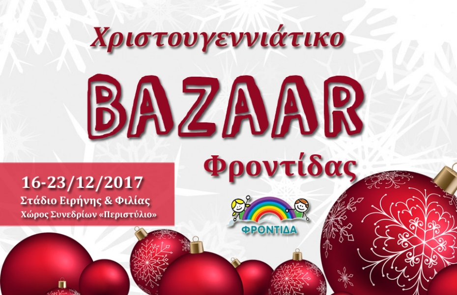 Χριστουγεννιάτικο Bazaar Φροντίδας στο ΣΕΦ