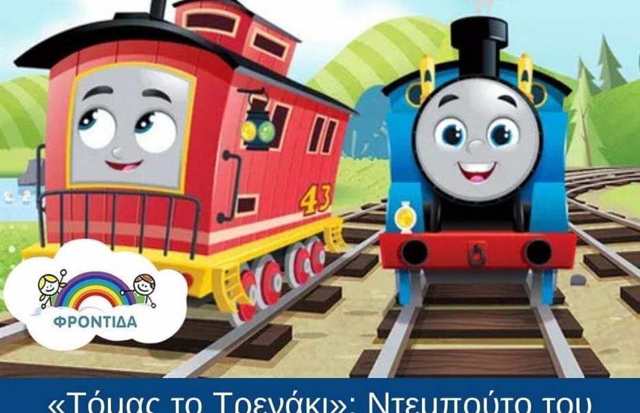 Τόμας το τρενάκι: Ο πρώτος χαρακτήρας με αυτισμό στην παιδική σειρά 