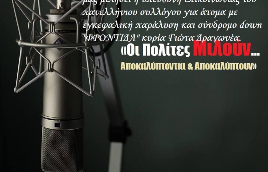 H Φροντίδα στην εκπομπή "Οι πολίτες Μιλούν... Αποκαλύπτονται και Αποκαλύπτουν" στον e-roi.gr