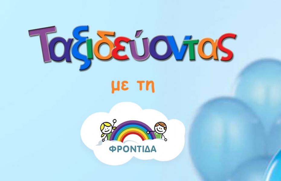 Η Φροντίδα σε Στερεά Ελλάδα και Ήπειρο