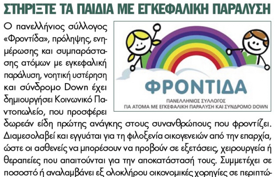 Στηρίξτε τα παιδιά με Εγκεφαλική Παράλυση - Τηλέραμα