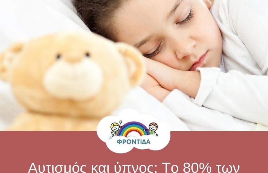 Το 80% των παιδιών με αυτισμό δυσκολεύονται να κοιμηθούν
