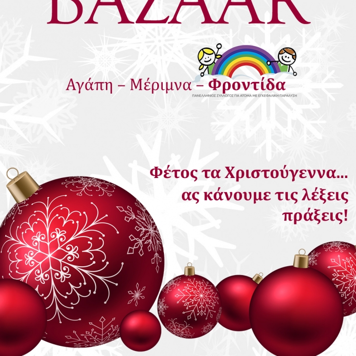 Χριστουγεννιάτικο Bazaar Φροντίδας στο ΣΕΦ