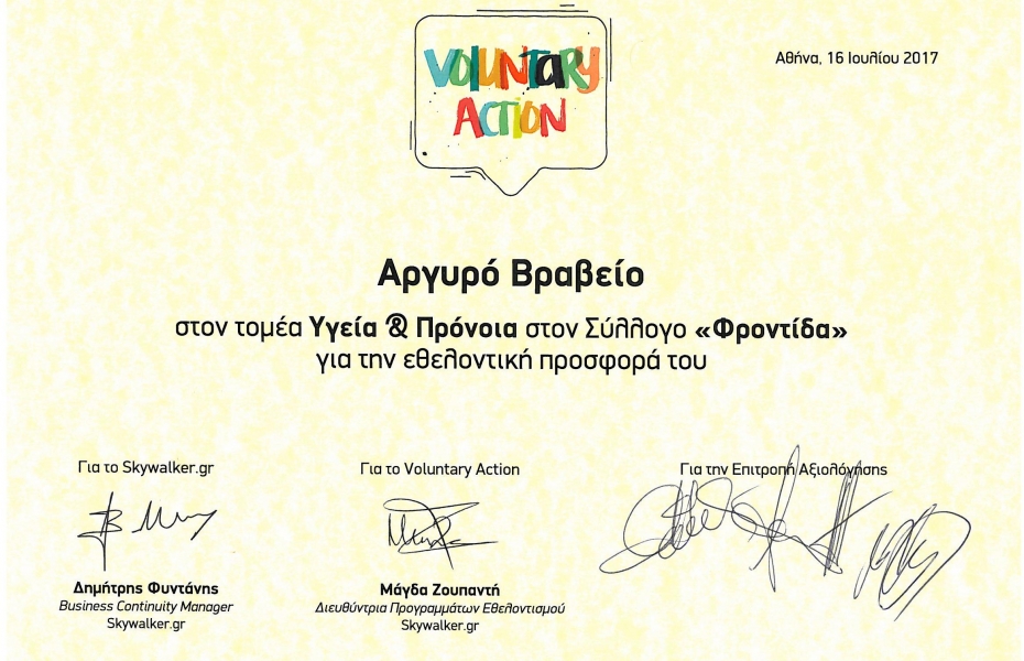 Αργυρό Βραβείο στο Φεστιβάλ Εθελοντισμού 2017