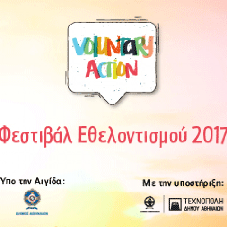 Φεστιβάλ Εθελοντισμού 2017 